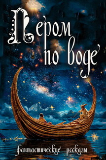 Пером по воде - Сборник, Сергей Н. Малышев