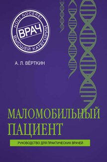 Маломобильный пациент - Аркадий Вёрткин