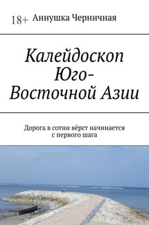 Калейдоскоп Юго-Восточной Азии. Дорога в сотни вёрст начинается с первого шага - Аннушка Черничная