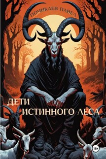 Дети Истинного Леса - Павел Почикаев
