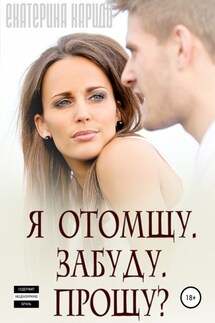 Я отомщу. Забуду. Прощу? - Екатерина Кариди