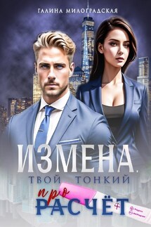 Измена. Твой тонкий просчёт - Галина Милоградская