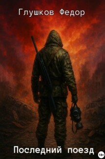 Последний поезд - Федор Глушков