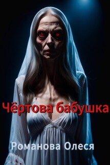 Чёртова бабушка. - Олеся Романова