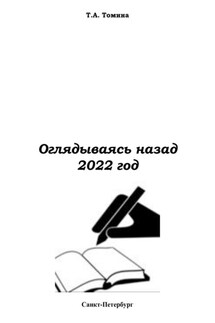 Оглядываясь назад. 2022 - Татьяна Томина