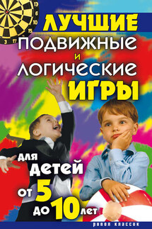 Лучшие подвижные и логические игры для детей от 5 до 10 лет - Елена Бойко