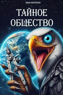 Тайное общество - Иван Марченко