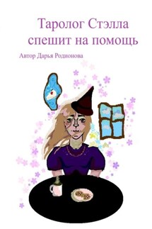 Таролог Стэлла спешит на помощь - Дарья Родионова