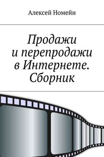 Продажи и перепродажи в Интернете. Сборник - Алексей Номейн