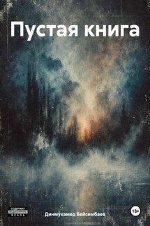 Пустая книга - Динмухамед Бейсембаев