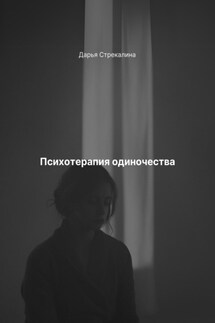 Психотерапия одиночества - Дарья Стрекалина