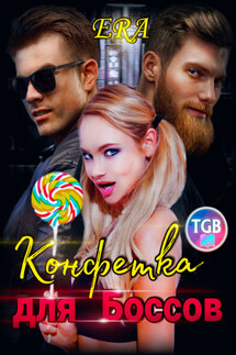 Конфетка для боссов - Эра Фогель