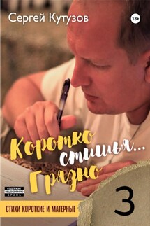 Короткостишья… Грязностишья - Сергей Кутузов
