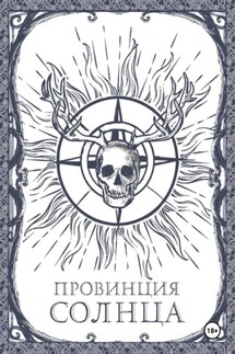 Провинция Солнца - Евгений Холмуратов