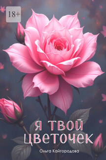 Я твой цветочек - Ольга Кайгородова