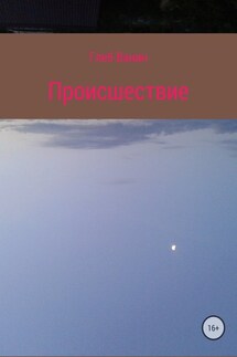 Происшествие - Глеб Ванин