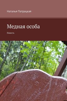 Медная особа. Повесть - Наталья Патрацкая