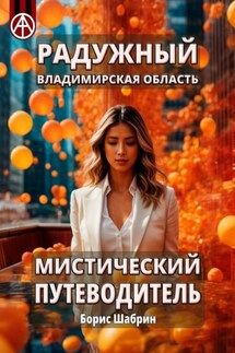 Радужный. Владимирская область. Мистический путеводитель - Борис Шабрин