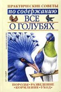 Все о голубях - Светлана Бондаренко
