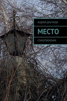 Место. Стихотворения - Андрей Драгунов