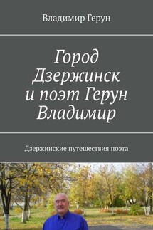 Город Дзержинск и поэт Герун Владимир. Дзержинские путешествия поэта - Владимир Герун