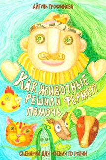 Как животные решили фермеру помочь. Сценарий для чтения по ролям - Айгуль Трофимова