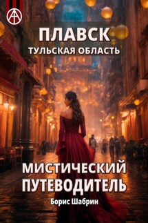 Плавск. Тульская область. Мистический путеводитель - Борис Шабрин