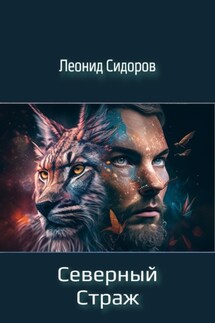 Северный страж - Леонид Сидоров