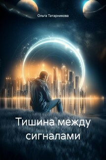 Тишина между сигналами - Ольга Татарникова