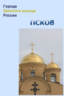 Псков - Илья Мельников, Александр Александрович Ханников