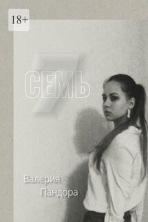 Семь - Валерия Пандора