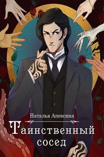 Таинственный сосед - Наталья Алексина