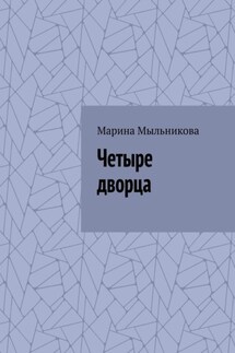 Четыре дворца - Марина Мыльникова