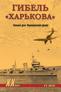 Гибель «Харькова». Роковой день Черноморского флота - Владимир Шигин