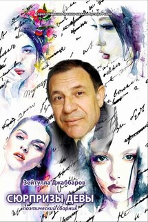 Сюрпризы девы - Зейтулла Джаббаров