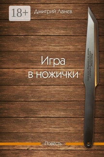Игра в ножички. Повесть - Дмитрий Ланев