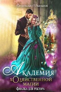 Академия Хозяйственной Магии. Фиалка для ректора - Матильда Аваланж