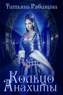 Кольцо Анахиты - Татьяна Рябинина