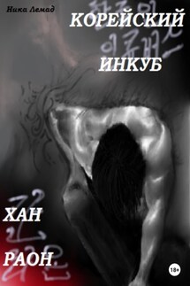 Корейский инкуб Хан Раон - Ника Лемад