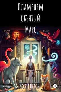 Пламенем объятый Марс - Веся Елегон