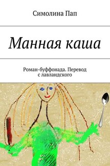 Манная каша - Симолина Пап