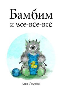 Бамбим и все-все-все - Аня Спонка