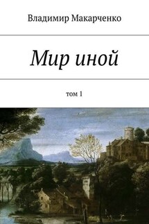Мир иной. Том 1 - Владимир Макарченко