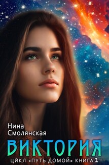 Путь домой. Начало. Виктория - Нина Смолянская