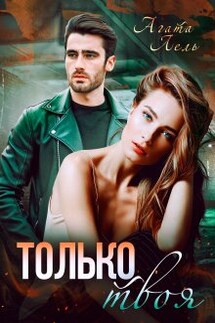 Только твоя - Агата Лель