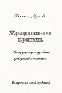 Жрецы нового времени. Инструкция для духовных проводников и не только… - Наталья Реутова