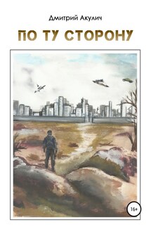 По ту сторону - Дмитрий Акулич