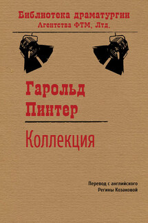 Коллекция - Гарольд Пинтер