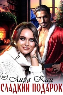 Сладкий подарок - Лира Кац
