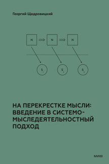 На перекрестке мысли: введение в системомыследеятельностный подход - Георгий Щедровицкий